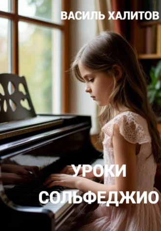 Уроки сольфеджио , Уроки сольфеджио