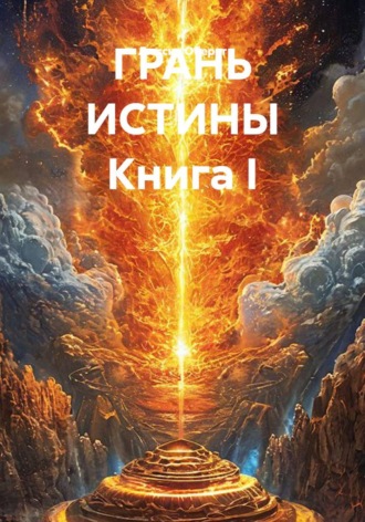 ГРАНЬ ИСТИНЫ Книга I , ГРАНЬ ИСТИНЫ Книга I