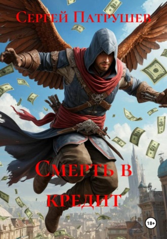 Смерть в кредит , Смерть в кредит