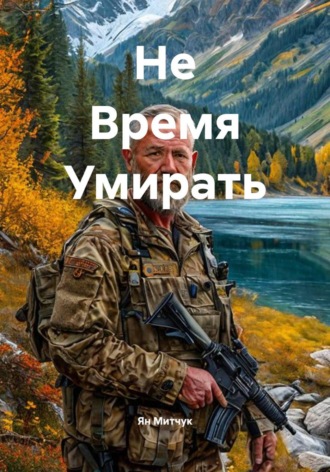 Не Время Умирать , Не Время Умирать