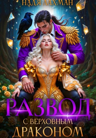Развод с верховным драконом , Развод с верховным драконом