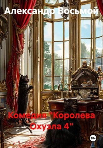 Комедия «Королева Охуэла 4» , Комедия "Королева Охуэла 4"