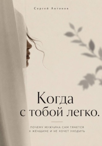 Когда с тобой легко. Почему мужчина сам тянется к женщине и не хочет уходить , Когда с тобой легко. Почему мужчина сам тянется к женщине и не хочет уходить