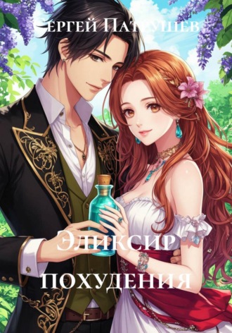 Эликсир похудения , Эликсир похудения