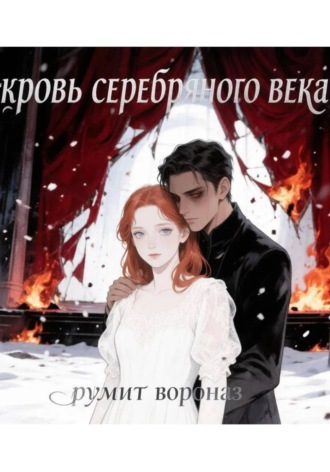 Кровь Серебряного века , Кровь Серебряного века