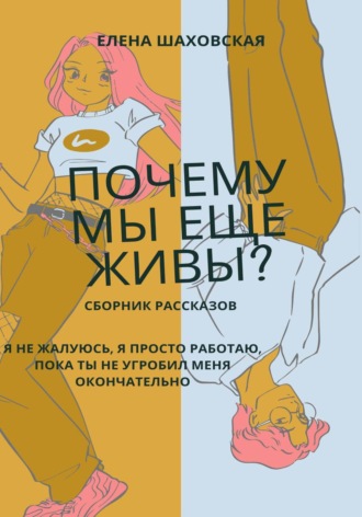 Почему мы еще живы? , Почему мы еще живы?