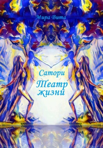 Сатори. Театр жизни , Сатори. Театр жизни