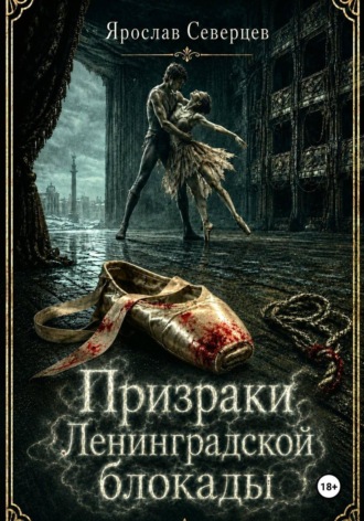 Призраки Ленинградской блокады , Призраки Ленинградской блокады