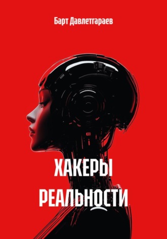 Хакеры реальности , Хакеры реальности