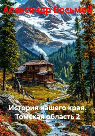 История нашего края. Томская область 2 , История нашего края. Томская область 2