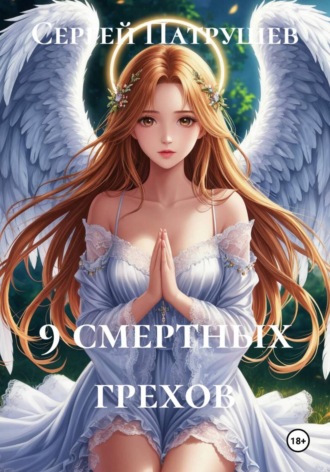 9 смертных грехов , 9 смертных грехов