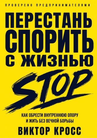Перестань спорить с жизнью. Как обрести внутреннюю опору и жить без вечной борьбы , Перестань спорить с жизнью. Как обрести внутреннюю опору и жить без вечной борьбы