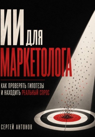 ИИ для маркетолога. Как проверять гипотезы и находить реальный спрос , ИИ для маркетолога. Как проверять гипотезы и находить реальный спрос