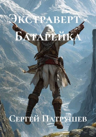 Экстраверт — Батарейка , Экстраверт - Батарейка