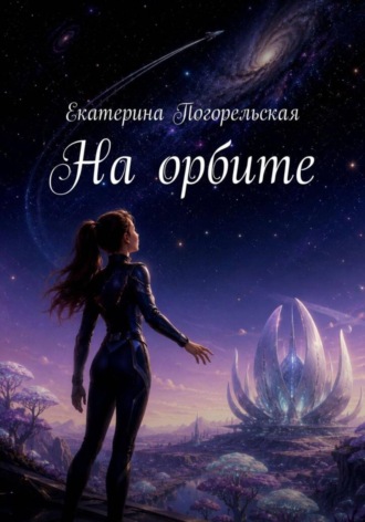 На орбите , На орбите