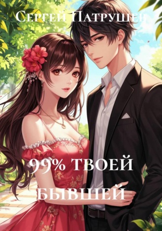 99% Твоей бывшей , 99% Твоей бывшей