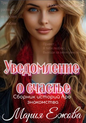 Уведомление о счастье , Уведомление о счастье