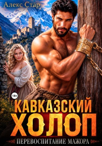 Кавказский холоп. Перевоспитание мажора , Кавказский холоп. Перевоспитание мажора