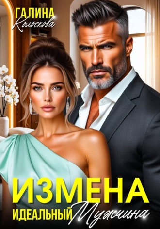 Измена. Идеальный мужчина , Измена. Идеальный мужчина