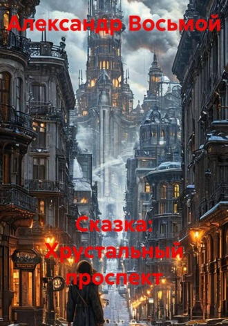 Сказка: Хрустальный проспект , Сказка: Хрустальный проспект