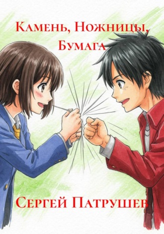 Камень, Ножницы, Бумага , Камень, Ножницы, Бумага