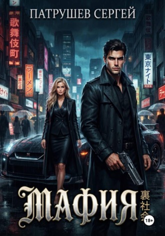 Мафия , Мафия