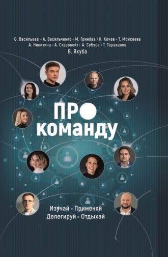 ПРО команду. Изучай, применяй, делегируй, отдыхай Коллектив авторов, ПРО команду. Изучай, применяй, делегируй, отдыхай