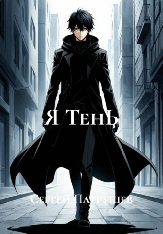 Я ТенЬ , Я ТенЬ