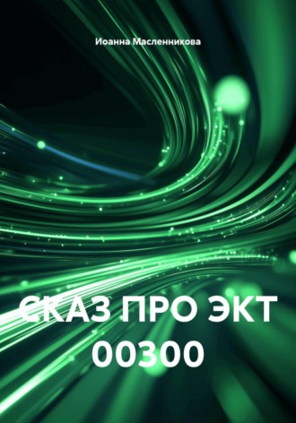 СКАЗ ПРО ЭКТ 00300 , СКАЗ ПРО ЭКТ 00300
