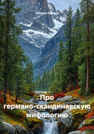 Про германо-скандинавскую мифологию , Про германо-скандинавскую мифологию