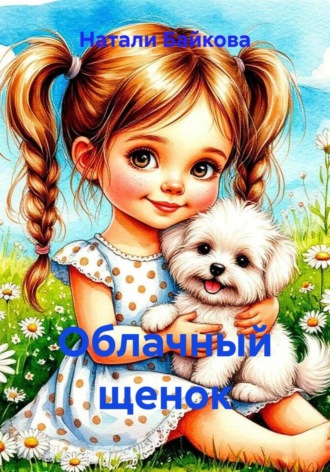 Облачный щенок , Облачный щенок