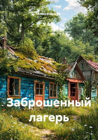 Заброшенный лагерь , Заброшенный лагерь