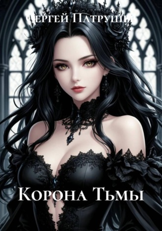 Корона Тьмы , Корона Тьмы