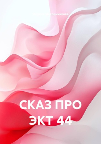 СКАЗ ПРО ЭКТ 44 , СКАЗ ПРО ЭКТ 44