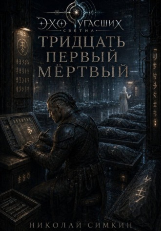 Тридцать первый мёртвый , Тридцать первый мёртвый
