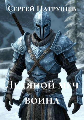 Ледяной меч воина , Ледяной меч воина