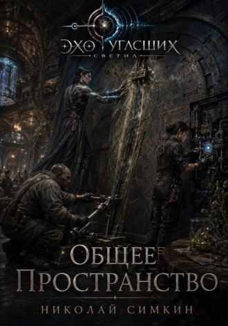 Общее пространство , Общее пространство
