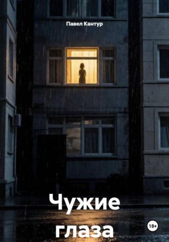 Чужие глаза , Чужие глаза