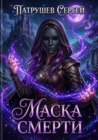 Маска смерти , Маска смерти