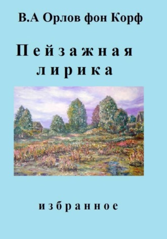 Пейзажная лирика , Пейзажная лирика