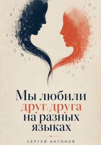 Мы любили друг друга на разных языках , Мы любили друг друга на разных языках