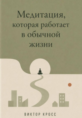 Медитация, которая работает в обычной жизни , Медитация, которая работает в обычной жизни