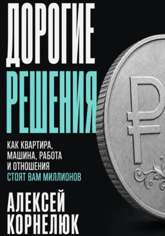 Дорогие решения , Дорогие решения