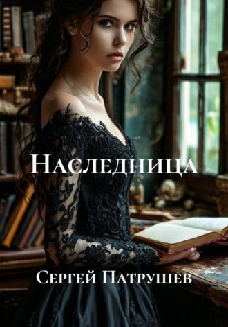 Наследница , Наследница