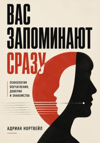 Вас запоминают сразу. Психология впечатления, доверия и знакомства , Вас запоминают сразу. Психология впечатления, доверия и знакомства