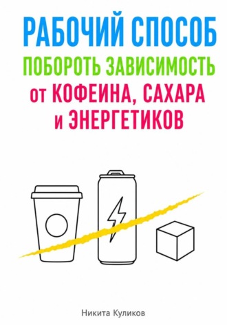 Рабочий способ побороть зависимость от кофеина, сахара и энергетиков , Рабочий способ побороть зависимость от кофеина, сахара и энергетиков