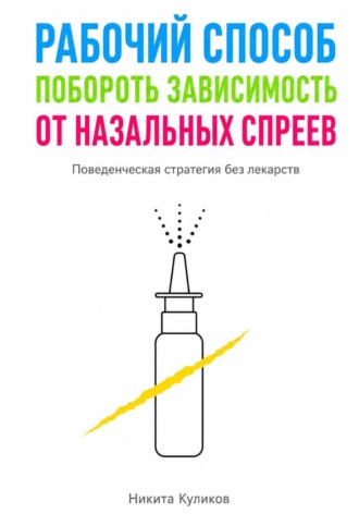 Рабочий способ побороть зависимость от назальных спреев , Рабочий способ побороть зависимость от назальных спреев