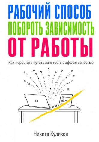 Рабочий способ побороть зависимость от работы , Рабочий способ побороть зависимость от работы