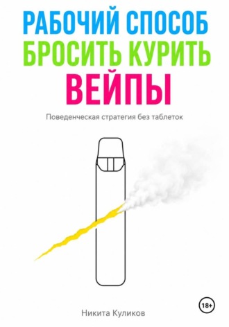 Рабочий способ бросить курить вейпы , Рабочий способ бросить курить вейпы