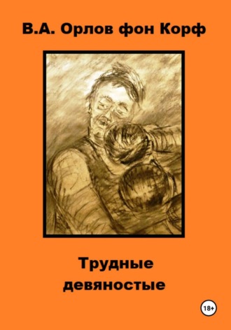 Трудные девяностые , Трудные девяностые